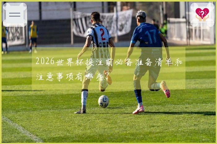 2026世界杯投注前必备准备清单和注意事项有哪些？