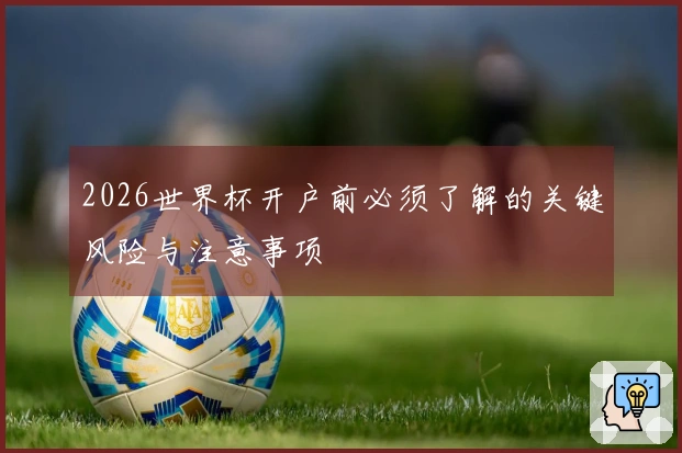2026世界杯开户前必须了解的关键风险与注意事项
