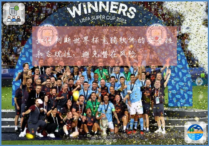如何判断世界杯竞猜软件的安全性和合规性，避免潜在风险