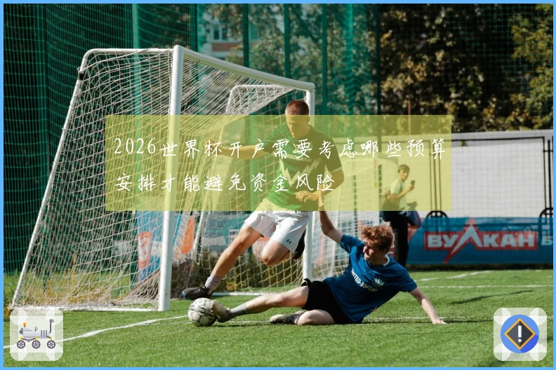 2026世界杯开户需要考虑哪些预算安排才能避免资金风险